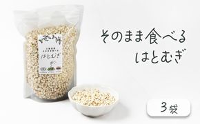 サクサクおやつ「そのまま食べるはとむぎ」3袋【crt-003】ハトムギ 北海道産 グラノーラ 健康食品