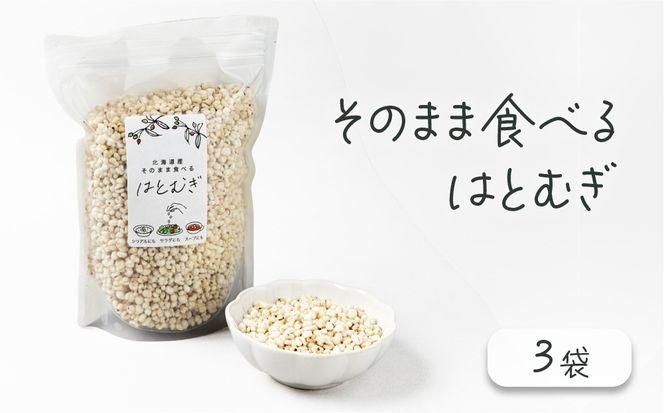 サクサクおやつ「そのまま食べるはとむぎ」3袋【crt-003】ハトムギ 北海道産 グラノーラ 健康食品