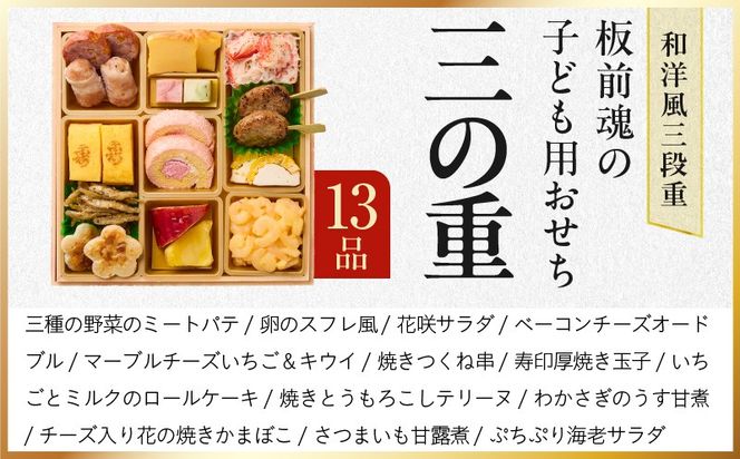Y120 おせち「板前魂の子ども用おせち」和洋風 三段重 43品 3人前 6.8寸 ハンバーグ＆キャラクターまん3種 付き【おせち料理 板前魂 贅沢おせち お節 惣菜 冷凍 先行予約 年内発送 おせち料理2026】