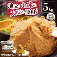 味噌 伊那華のみそ娘 みそ 5kg箱｜味噌 みそ 調味料 伊那 いな 長野県 ふるさと納税 大豆 お土産【022-32】