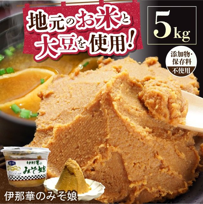 味噌 伊那華のみそ娘 みそ 5kg箱｜味噌 みそ 調味料 伊那 いな 長野県 ふるさと納税 大豆 お土産【022-32】
