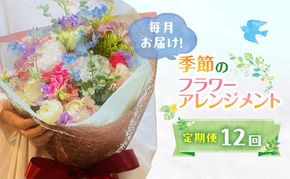 定期便 12ヶ月 毎月お届け！季節のフラワーブーケ 花 ギフト 12回 ※配送不可：沖縄、離島