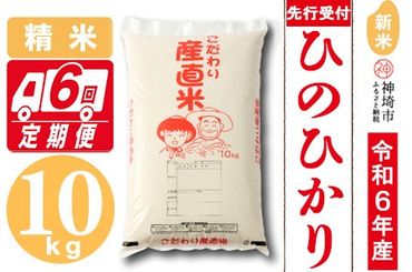 【令和6年産 新米先行受付】ひのひかり 精米 10kg【6ヶ月定期便】【11月中旬より順次発送 さが 佐賀の米 コメ 白米 おいしい ランキング 人気 国産 ブランド 地元農家】(H061258)