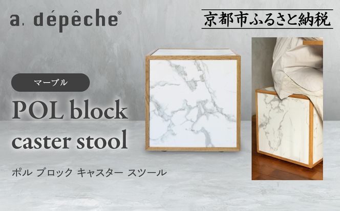 【a.depeche】ポル ブロック キャスター スツール＜マーブル＞｜京都 インテリア 人気ブランド スツール おしゃれ［ 京都 インテリア ブランド パリスタイル 人気 おすすめ 椅子 サイドテーブル おしゃれ 家具 雑貨 通販 送料無料 ふるさと納税 ］ 261009_A-YJ028VC01