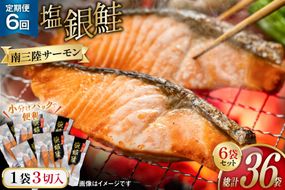 6回 定期便 鮭 切り身 塩銀鮭パック 3切 ×6袋 ×6回 総計36袋 [たみこの海パック 宮城県 南三陸町 m304amh560058] サーモン 銀鮭 塩銀鮭 シャケ 切身 さけ サケ 国産 小分け 個包装 冷凍