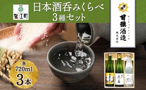 日本酒 3種 呑みくらべ セット 720ml 瓶 各1本 計3本 いっこく 名古屋正宗 長春 日本酒 お酒 酒 大吟醸 純米吟醸 本醸造 晩酌 贈答用 ギフト 贈り物 お取り寄せ 送料無料 甘強酒造 愛知県 蟹江町			