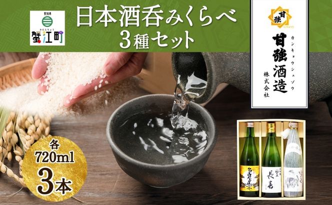 日本酒 3種 呑みくらべ セット 720ml 瓶 各1本 計3本 いっこく 名古屋正宗 長春 日本酒 お酒 酒 大吟醸 純米吟醸 本醸造 晩酌 贈答用 ギフト 贈り物 お取り寄せ 送料無料 甘強酒造 愛知県 蟹江町			