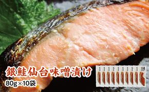 銀鮭仙台味噌漬け 80g×10袋 【 銀鮭 鮭 切り身 仙台味噌 魚介 朝食 お弁当 おかず 個装 冷凍 】 041009_HE003