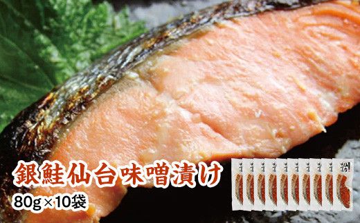 銀鮭仙台味噌漬け 80g×10袋 【 銀鮭 鮭 切り身 仙台味噌 魚介 朝食 お弁当 おかず 個装 冷凍 】 041009_HE003