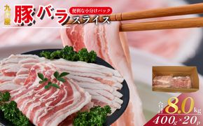【工場直送】九州産 豚バラ スライス 8kg（ 国産 豚 豚肉 豚バラ しゃぶしゃぶ 小分け バラ 大容量 冷凍 ）
