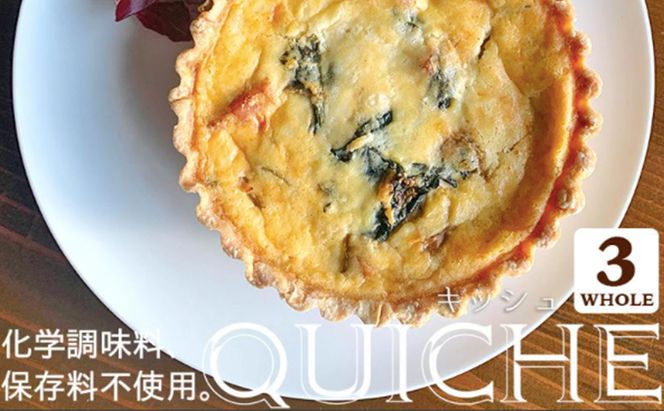 本格キッシュ3種 おかず 人気 厳選 袋井市 惣菜 冷凍 洋食 朝食 朝ごはん ランチ お昼ごはん 夜食 軽食 卵料理 本格デリ 本格派ロレーヌ風 季節のキッシュ 食べ比べ 