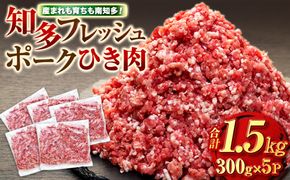 ひき肉 (計1.5kg 300g×5P) 国産 冷凍 肉 小分け 豚 豚肉 米 にあう お弁当 ごはん おかず 丼 惣菜 料理 ハンバーグ コロッケ チャーハン 中華炒め フライ 炒め 炒め物 鍋 野菜炒め 生姜焼き そぼろ 自宅用 家庭 一人暮らし 豚丼 豚汁 ポークカレー カレー 肉じゃが 回鍋肉 ホイコーロー 知多フレッシュポーク 寿屋精肉店 人気 おすすめ 愛知県 南知多町
