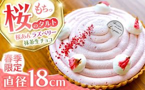 【2026年3月上旬～発送】【天然の桜使用】 春薫る桜のタルト / タルト ケーキ 桜 18cm 南島原市 / アトリエジジ[SAA031]