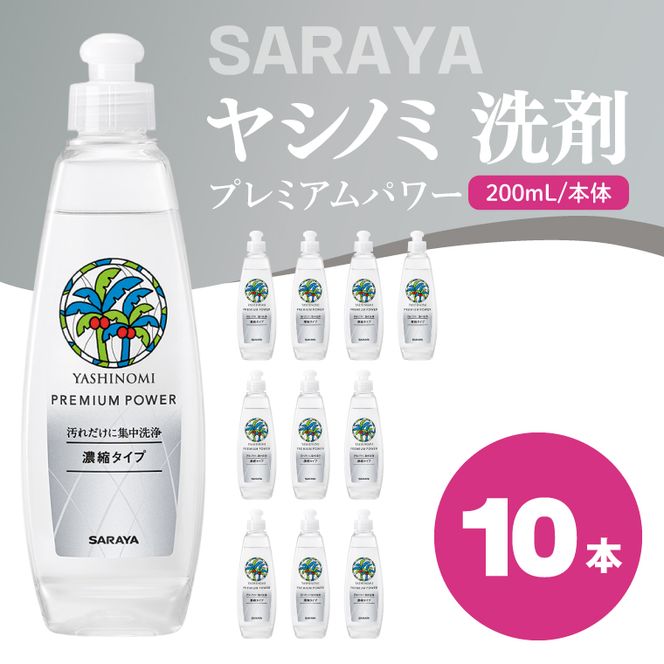 ヤシノミ 洗剤 プレミアムパワー（スリムボトル） 200mL本体×10本【サラヤ SARAYA 洗濯 無添加 茨城県 北茨城市】(CL83)
