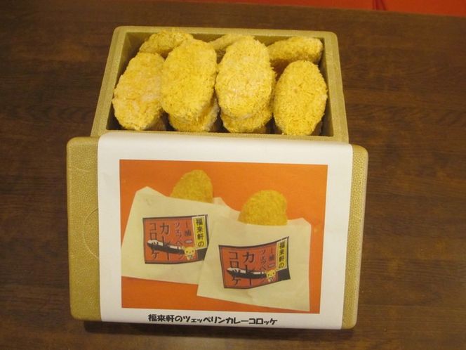 福来軒のツェッペリンカレーコロッケ15個入(冷凍)(1050g) ※離島への配送不可