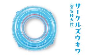 サークルズウキワ(空気栓大付)※離島への配送不可
