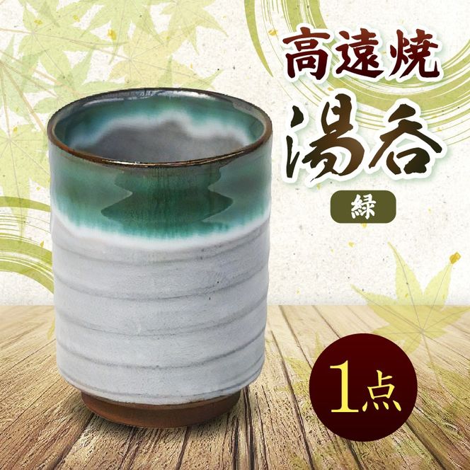 高遠焼 湯呑 緑｜湯呑 コップ 高遠 高遠焼き 伝統 工芸 手造り 職人 信州 工房 長野県 伊那市【008-47】