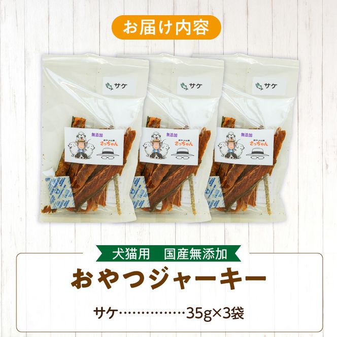 犬猫用　国産無添加おやつジャーキー　サケ（魚）［143O07］