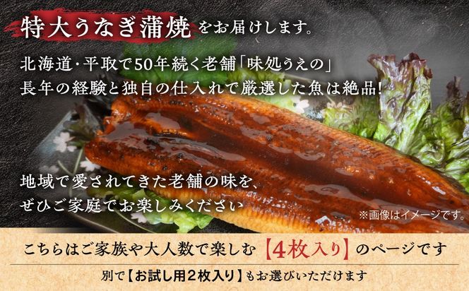【特大うなぎ蒲焼】老舗寿司屋の職人仕込み 300g×4枚 BRTAD001-2
