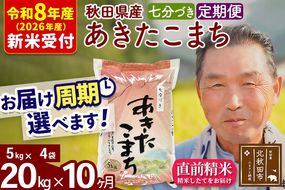 R8産 新米予約 《定期便10ヶ月》秋田県産 あきたこまち 20kg【7分づき】(5kg小分け袋) 2026年産 令和8年産 お届け周期調整可能 隔月に調整OK お米 おおもり [おおもり 秋田 お米 あきたこまち 米どころ 東北 北秋田市 定期便 毎月お届け]|oomr-40810s