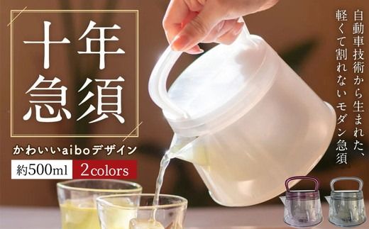 十年急須 かわいいaiboデザイン 500ml｜ 洗いやすい 茶こし付き きゅうす 急須 ティーポット 飽和ポリエステル (トライタン) モダン おしゃれ シンプル 日本製 プレゼント 贈り物 雑貨 送料無料