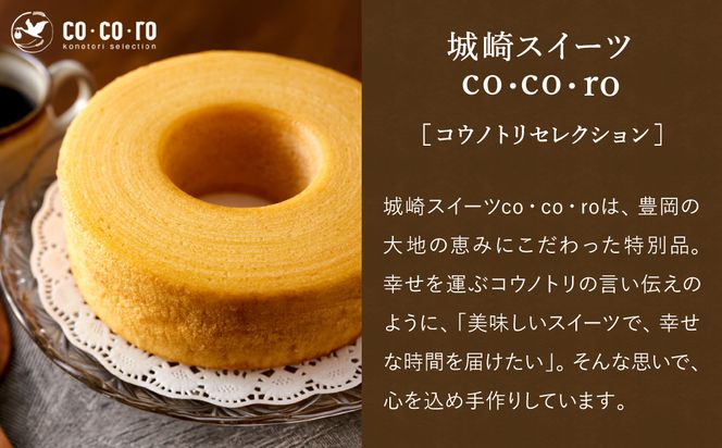 (コウノトリ育むお米使用)米粉バウムクーヘン（H4cm） 3個