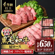 isa883 鹿児島県産黒毛和牛 肩ロース スライス350g/焼肉用300g(合計650g・各1P) 4等級以上！ 国産 牛肉 霜降り 国産 牛肉 霜降り 食べ比べ セット 家庭用 冷凍 【サンキョーミート】