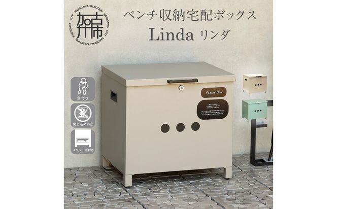 ベンチ収納宅配ボックス Linda リンダ【ライトベージュ】《 宅配ボックス ボックス ベンチ収納宅配ボックス ベンチ収納 置き型ボックス 》【2507N16710_01】