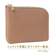 シュリンク革製Ｌ字ファスナー財布（ベージュ）