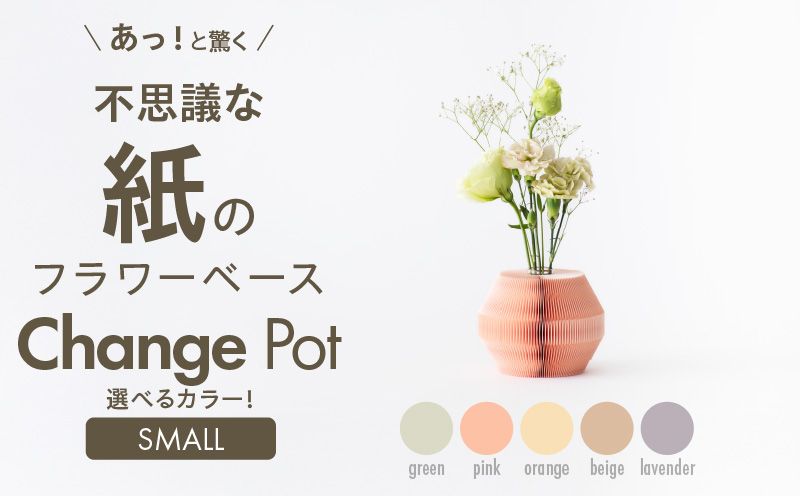紙から生まれたフラワーベース Change Pot Sサイズ[171N04]紙製 花瓶 紙から生まれたフラワーベース カラー 選べる Change Pot Sサイズ おしゃれ 可愛い 実用的