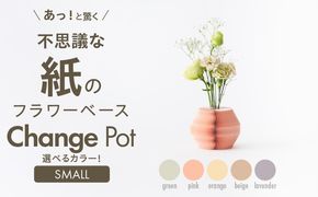 紙から生まれたフラワーベース Change Pot Sサイズ［171N04］紙製 花瓶 紙から生まれたフラワーベース カラー 選べる Change Pot Sサイズ おしゃれ 可愛い 実用的