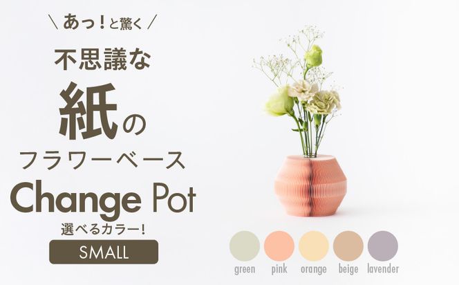 紙から生まれたフラワーベース Change Pot Sサイズ［171N04］紙製 花瓶 紙から生まれたフラワーベース カラー 選べる Change Pot Sサイズ おしゃれ 可愛い 実用的