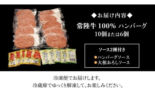 ＼ 選べる内容量 ／ 【 常陸牛100% 】 ハンバーグ 6個 10個 ( ソース付 ) ( 茨城県共通返礼品 )　牛肉100% 国産 ブランド牛 常陸牛 牛肉 肉 牛 お肉 黒毛和牛 和牛 おかず 惣菜 弁当 小分け 個包装 冷凍 時短 グルメ お取り寄せ お土産 贈り物 贈答 ギフト 日持ち 茨城