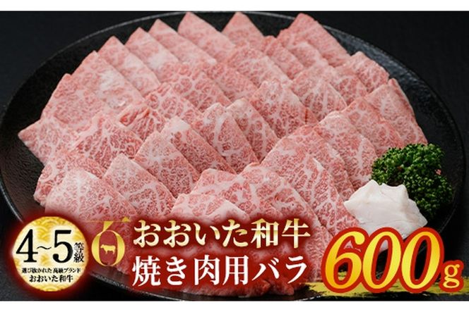 おおいた和牛 焼肉用 バラ (600g) バラ 焼肉 国産 4等級 冷凍 和牛 牛肉 大分県 佐伯市 【DP56】【 (株)まるひで】