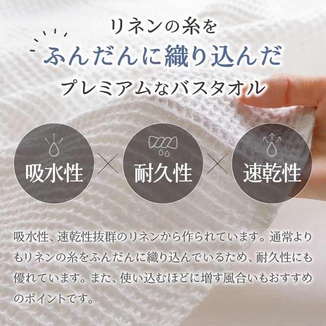 プレミアムワッフルリネンバスタオル（ホワイト×ホワイト / ホワイト×生成り / 生成り×ホワイト / 生成り×生成り）