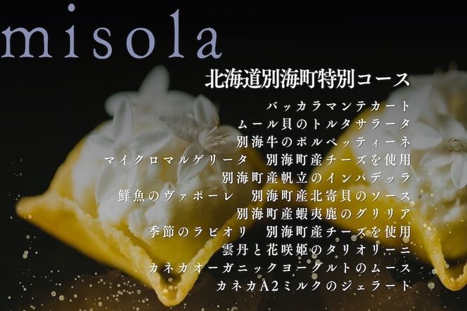 ランキング第2位獲得！【表参道　イノベーティブ】misola(ミソラ)新常識を五感で体験「別海町特別コース」お食事券1名様【CC0000243】（ふるさと納税 レストラン ディナー 東京 コース料理）