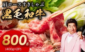 mrz0323 黒毛和牛 肩ロース 800g【すき焼き しゃぶしゃぶ 氷温熟成×極味付け 味付き 訳あり サイズ不揃い 400g 小分け 牛肉 経産牛】