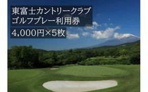 東富士カントリークラブ　ゴルフプレー利用券　５枚 【小山町内 ゴルフ場 共通利用券】