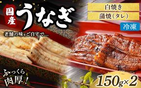 うなぎの白焼き1枚と蒲焼（タレ） 1枚セット 冷凍 | うなぎ ウナギ かば焼き 白焼き 個包装 小分け おかず お惣菜 丑の日 土用の丑の日