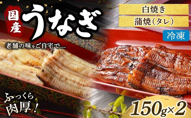 うなぎの白焼き1枚と蒲焼（タレ） 1枚セット 冷凍 | うなぎ ウナギ かば焼き 白焼き 個包装 小分け おかず お惣菜 丑の日 土用の丑の日