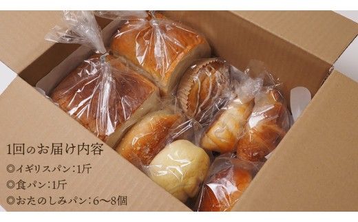 【 6ヶ月 定期便 】まごころいっぱい！ パン工房しらとり 人気商品 「 イギリスパン 」＆「 食パン 」入り おたのしみパン BOX【A】 冷凍 パン 詰め合わせ ボックス ギフト お楽しみ [AU013ci]