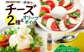 【ふるさと納税】フレッシュチーズ 2種 オリーブオイル セット モッツァレラ 100g 2個 ブッラータ 160g 1個 オリーブオイル 100ml チーズ おつまみ ピザ カプレーゼ 送料無料 神奈川県 茅ヶ崎市