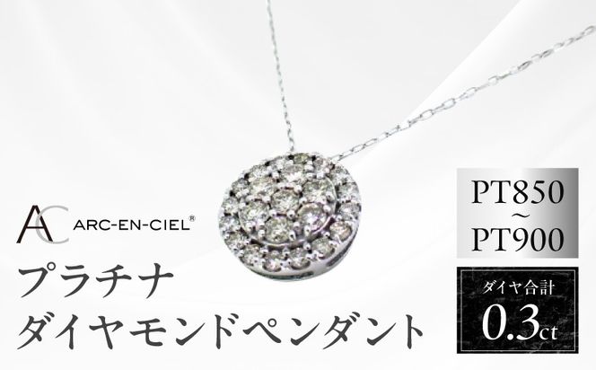 J028-4 アルカンシェル プラチナダイヤペンダント（計0.3ct）【鑑別書付き ジュエリー プレゼント ギフト ファッション アクセサリー 贈り物 贈答 お祝い 記念日】