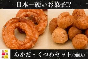 日本一硬いお菓子！？古えより伝わる伝統の銘菓「あかだ・くつわセット(3個入)」