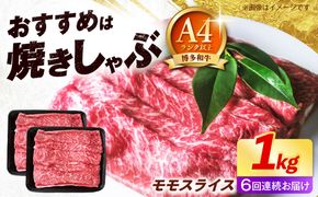 【全6回定期便】博多和牛 牛肉 赤身 モモ スライス 1kg（500g×2） 《築上町》【肉のくまもと屋】[ABEZ068]