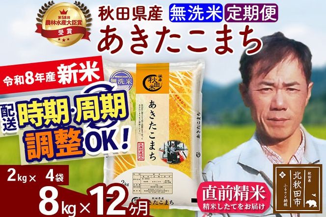 新米 R8産 《定期便12ヶ月》秋田県産 あきたこまち 8kg【無洗米】(2kg小分け袋)2026年産 お届け周期調整可能 隔月に調整OK お米 みそらファーム [みそらファーム 秋田 お米 あきたこまち 米どころ 東北 北秋田市 秋田県産 冷めてもおいしい おにぎり おむすび お弁当 白米]|msrf-32712