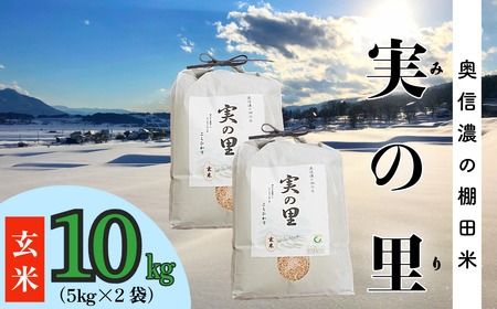 【９月中旬より順次発送】新米 こしひかり 令和6年産 『奥信濃の棚田米 実の里』 玄米 10kg (6-62A)