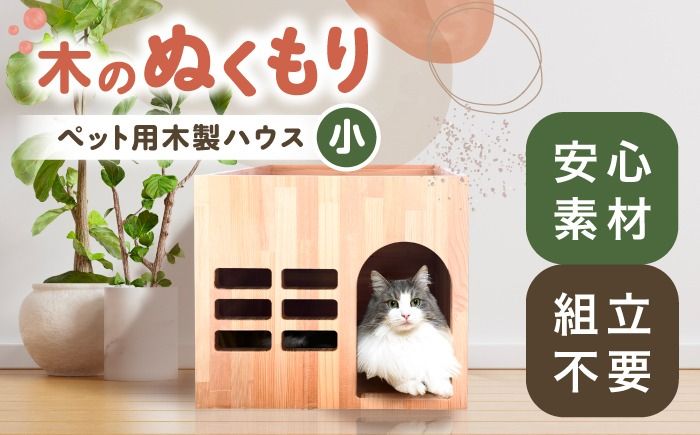 ペット用 木製ハウス(小) [組立不要] ペット用品 犬 猫 愛西市 / サシヨシ工業株式会社[AEAG007]