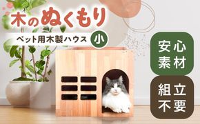ペット用 木製ハウス（小） 【組立不要】 ペット用品 犬 猫 愛西市 / サシヨシ工業株式会社[AEAG007]