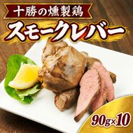 十勝のお肉屋さん スモークレバー 90g×10パック ［うらがみミート］ 保存料不使用【 レバー 肉 豚 国産 惣菜 おつまみ 料理 燻製 加工品 北海道 十勝 幕別 】